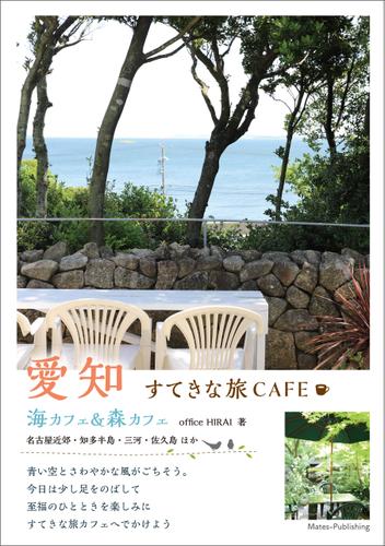 愛知　すてきな旅CAFE　海カフェ＆森カフェ