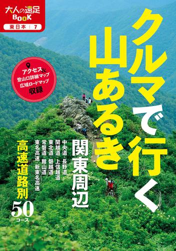 クルマで行く山あるき 関東周辺(2019年版)