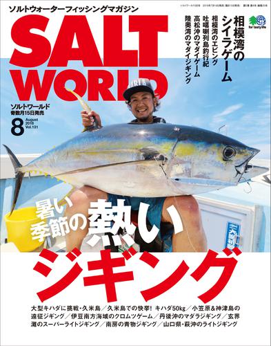 SALT WORLD（ソルトワールド） (2018年8月号)