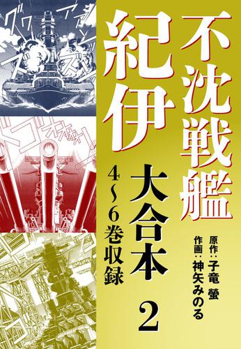 不沈戦艦紀伊 コミック版　大合本2　4～6巻収録