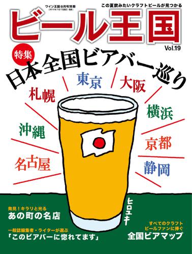 ワイン王国別冊　ビール王国 (Vol.19)
