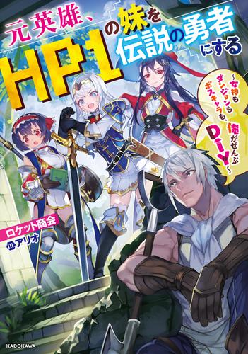 元英雄、HP１の妹を伝説の勇者にする　～女神もダンジョンもボスキャラも、俺がぜんぶＤＩＹ～