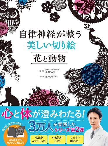 自律神経が整う美しい切り絵 花と動物 小林弘幸 西東社 ソニーの電子書籍ストア Reader Store