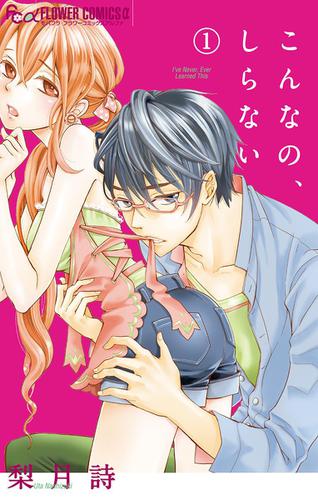 こんなの、しらない（１）