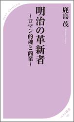 明治の革新者～ロマン的魂と商業～