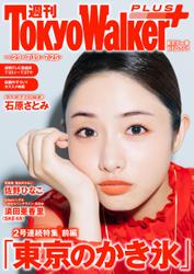 週刊 東京ウォーカー＋ 2018年No.29 （7月18日発行）