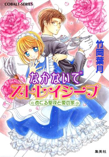 なかないでストレイシープ　めぐる聖夜と愛の家