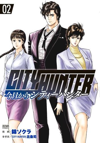 【無料】今日からＣＩＴＹ　ＨＵＮＴＥＲ　２巻
