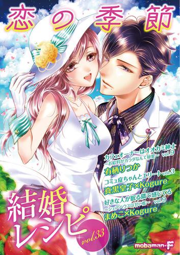 結婚レシピ ｖｏｌ ３３ Mobaman F編集部 結婚レシピ ソニーの電子書籍ストア Reader Store