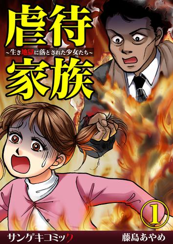 虐待家族～生き地獄に落とされた少女たち～1