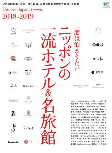 別冊Discover Japan TRAVEL (一度は泊まりたい ニッポンの一流ホテル＆名旅館 2018-2019)
