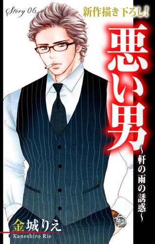 【無料】Love Silky　悪い男～軒の雨の誘惑～　story06