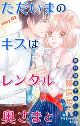 【無料】Love Silky　ただいまのキスはレンタル奥さまと　story02