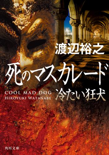 死のマスカレード　冷たい狂犬
