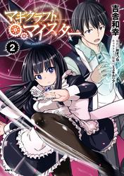 【無料】マギクラフト・マイスター