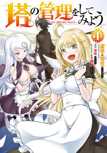 【無料】塔の管理をしてみよう　１