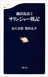 翻訳夜話２　サリンジャー戦記