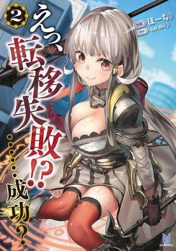 えっ、転移失敗!? ……成功？2 [ビギニングノベルズ版]