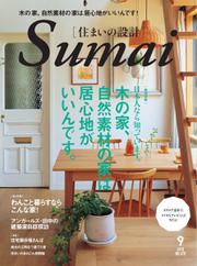 SUMAI no SEKKEI（住まいの設計） (2018年9月号)