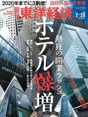 週刊東洋経済 (2018年7／28号)