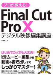 プロが教える！Final Cut Pro X デジタル映像 編集講座
