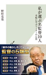 私が選ぶ名監督１０人～采配に学ぶリーダーの心得～