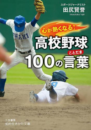 心が熱くなる 高校野球１００の言葉 田尻賢誉 知的生きかた文庫 ソニーの電子書籍ストア Reader Store