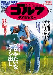 週刊ゴルフダイジェスト (2018／8／7号)