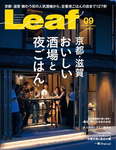 Leaf（リーフ） (2018年9月号)