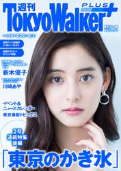 週刊 東京ウォーカー＋ 2018年No.30 （7月25日発行）