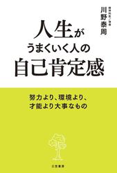 人生がうまくいく人の自己肯定感