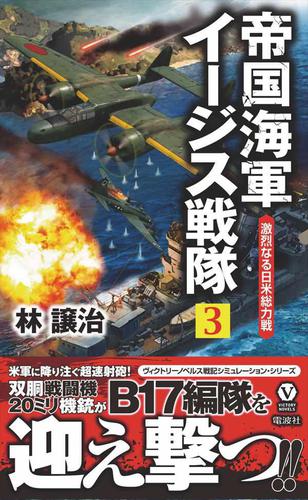帝国海軍イージス戦隊（３）　激烈なる日米総力戦