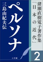 猪瀬直樹電子著作集「日本の近代」第2巻　ペルソナ　三島由紀夫伝