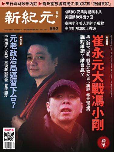 新紀元　中国語時事週刊 (592号)