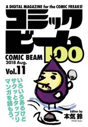 コミックビーム100　2018　Aug.　Vol.11