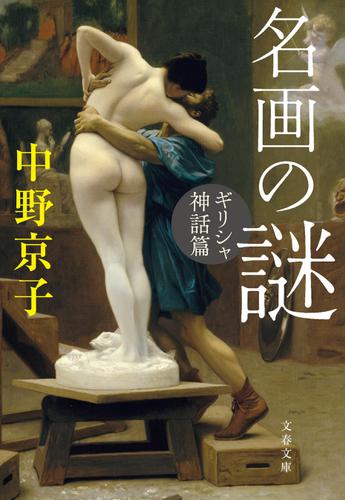 名画の謎　ギリシャ神話篇