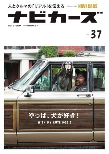 NAVI CARS（ナビ・カーズ） (Vol.37)