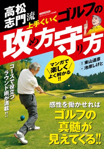 高松志門流　上手くいくゴルフの攻め方守り方