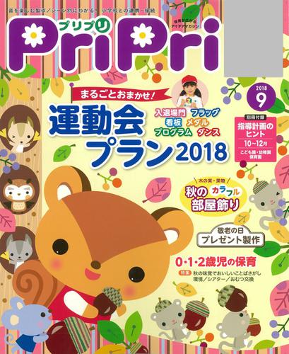 PriPri（プリプリ） (2018年9月号)