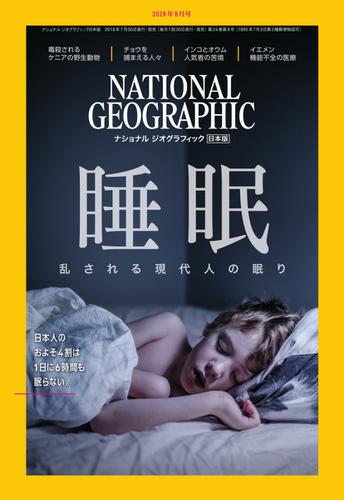 ナショナル ジオグラフィック日本版 (2018年8月号)