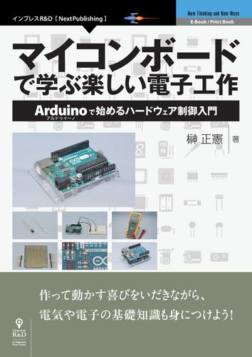 マイコンボードで学ぶ楽しい電子工作 Arduinoで始めるハードウェア制御入門 榊 正憲 Nextpublishing ソニーの電子書籍ストア Reader Store