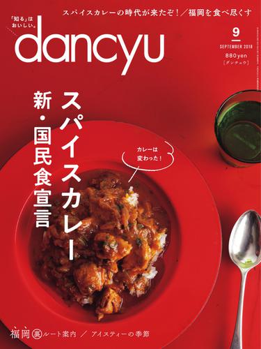 dancyu(ダンチュウ) (2018年9月号)（プレジデント社） : プレジデント社 | ソニーの電子書籍ストア -Reader Store