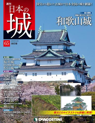 日本の城 改訂版 第65号