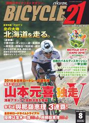 BICYCLE21　2018年8月号