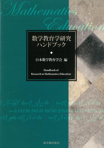 数学教育学研究ハンドブック