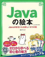 Javaの絵本 第3版 Javaが好きになる新しい9つの扉
