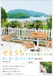 せとうち　すてきな旅CAFE　森と、海と、島のカフェ案内　岡山・香川