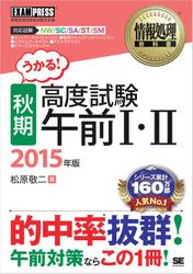 情報処理教科書 ［秋期］高度試験午前I・II 2015年版