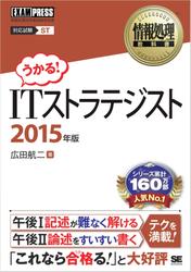 情報処理教科書 ITストラテジスト 2015年版