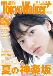 週刊　東京ウォーカー＋　２０１８年Ｎｏ．３２　（８月８日発行）